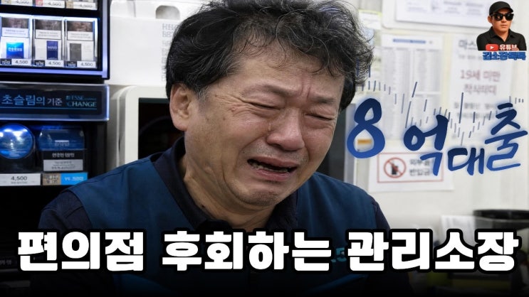 관리소장 그만두고 8억대출 편의점 후회하는 시설관리인