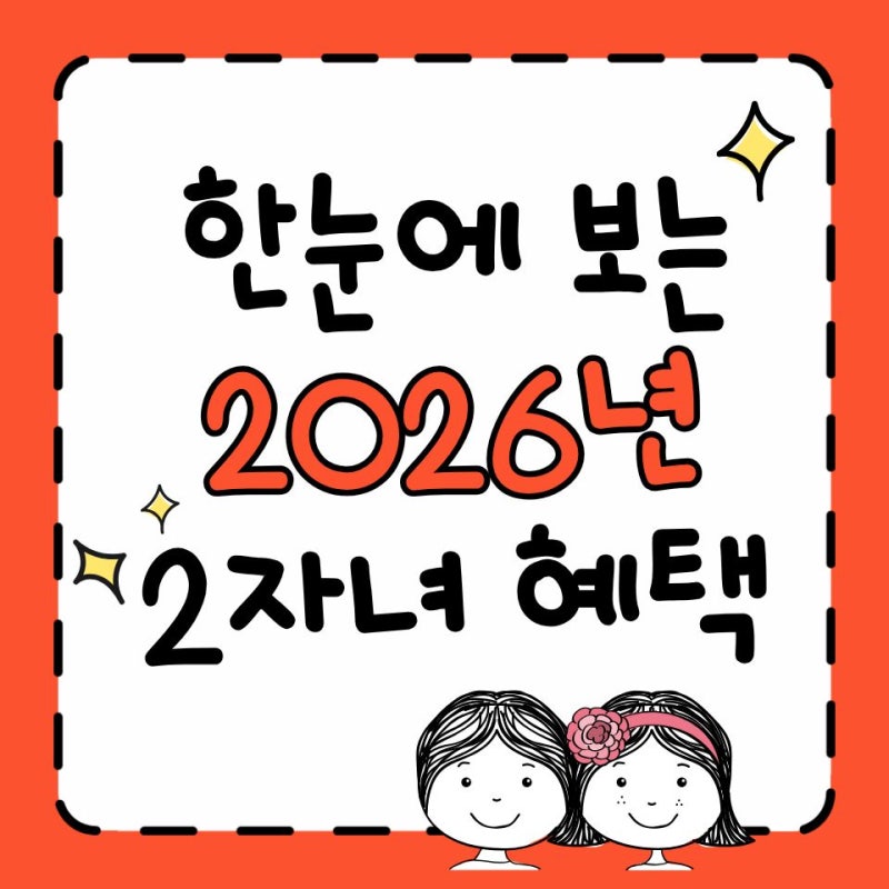 “아이 둘도 다자녀?” 모르고 지나치면 아까운 2026년 2자녀 혜택