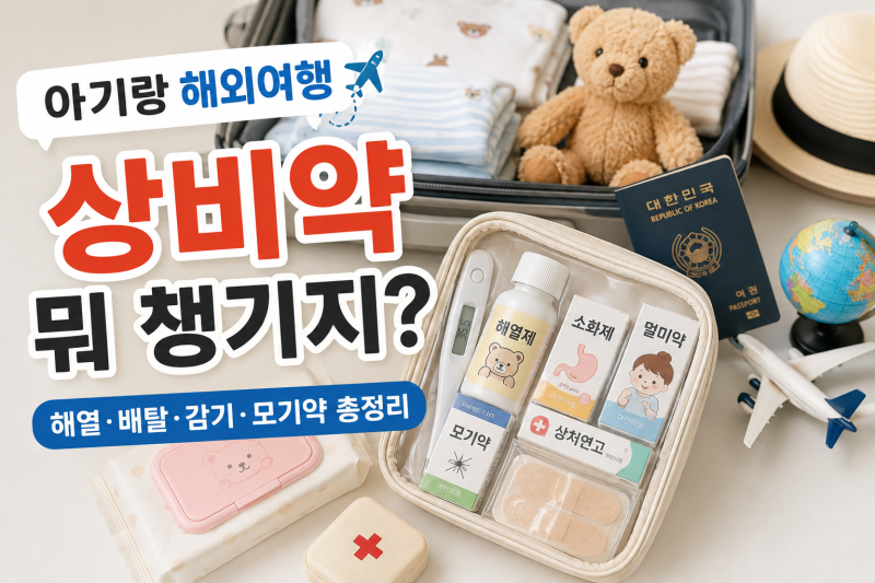 아기랑 해외여행 상비약 뭐 챙길까? 아이와 갈 때 꼭 챙기는 약 총정리