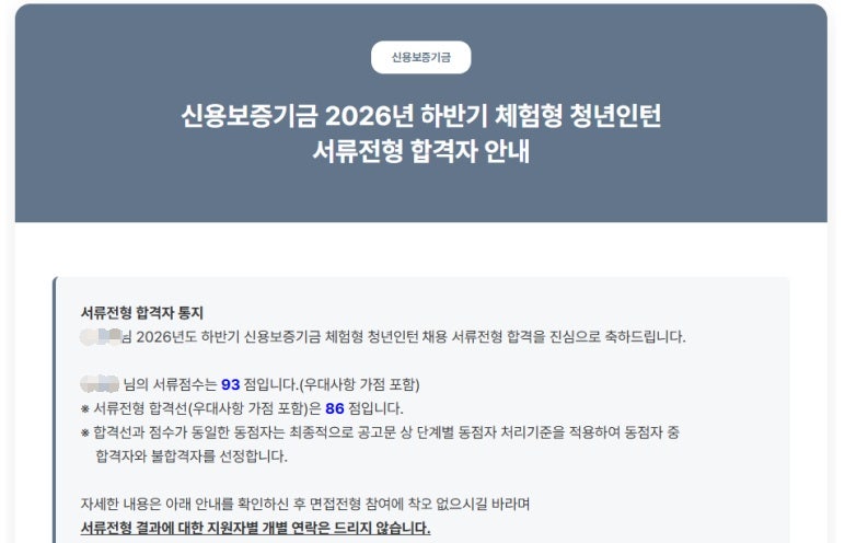 2026 하반기 신용보증기금 청년인턴 서류 합격 후기!!! (충청/보증)