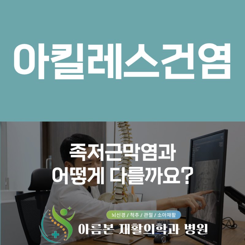 아킬레스건염 증상과 재활 치료, 족저근막염과 어떻게 다를까요?