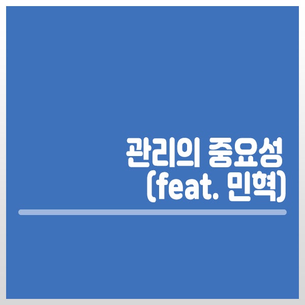 관리의 중요성(90년생 근황, 비투비 민혁)