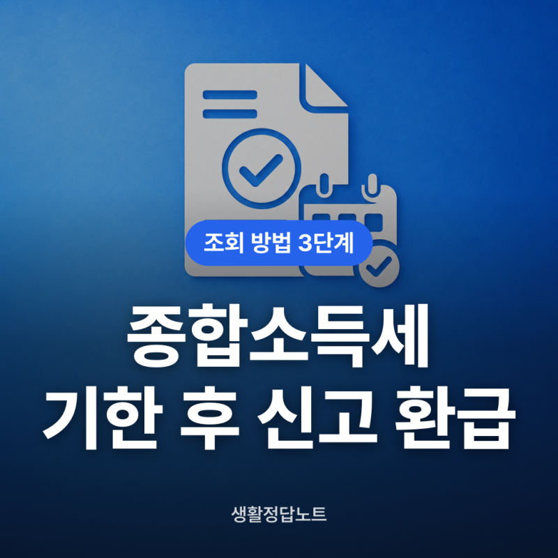 종합소득세 기한 후 신고 환급금 지급일 조회 방법