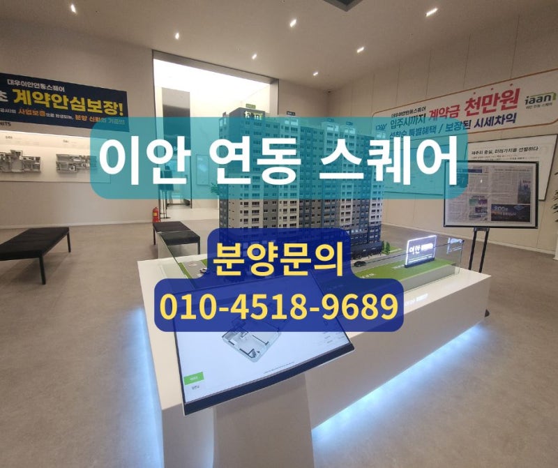 제주공항 가까운 신축, 계약금 1천만 원으로 시작하는 연동 중심가 아파트 이안 연동 스퀘어