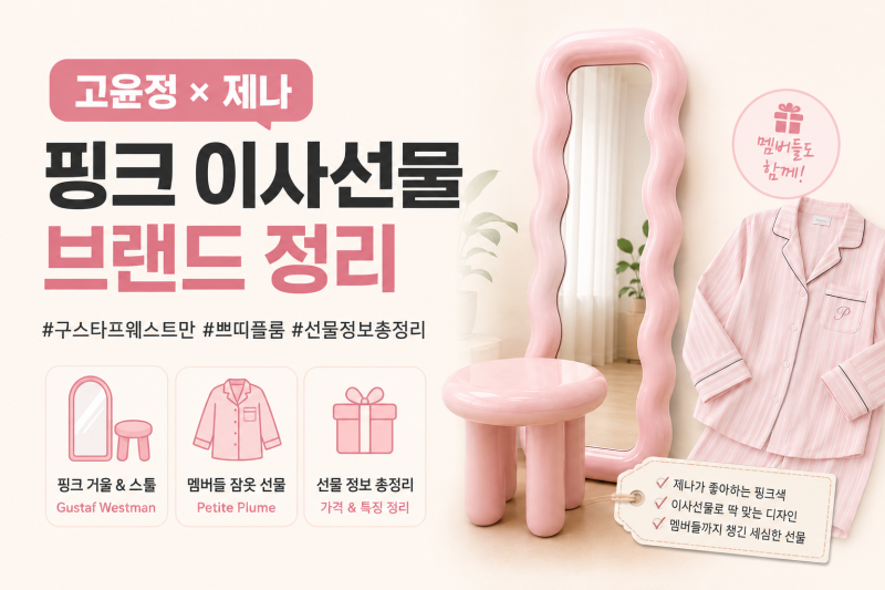 고윤정 리센느 선물 총액 약 650만원? 공개된 제품 살펴보기