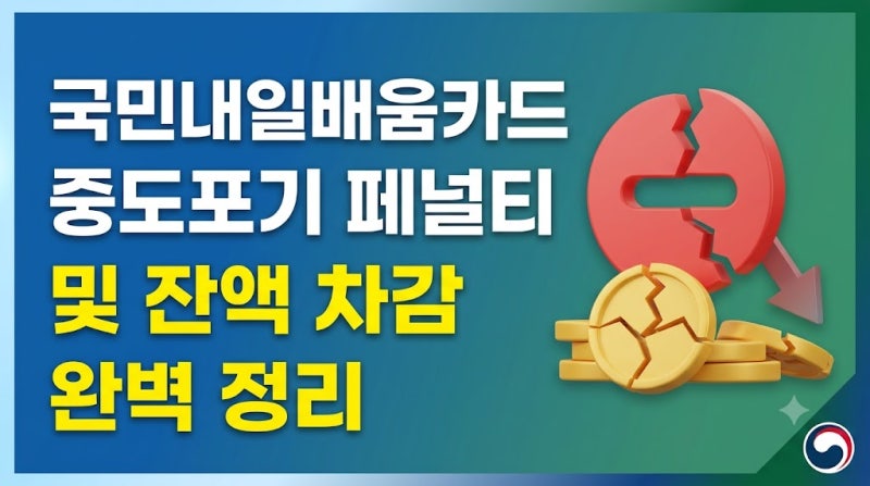 [국민내일배움카드 2편 : 완결] 국민내일배움카드 중도포기 페널티 총정리 (수강철회 패널티 ....