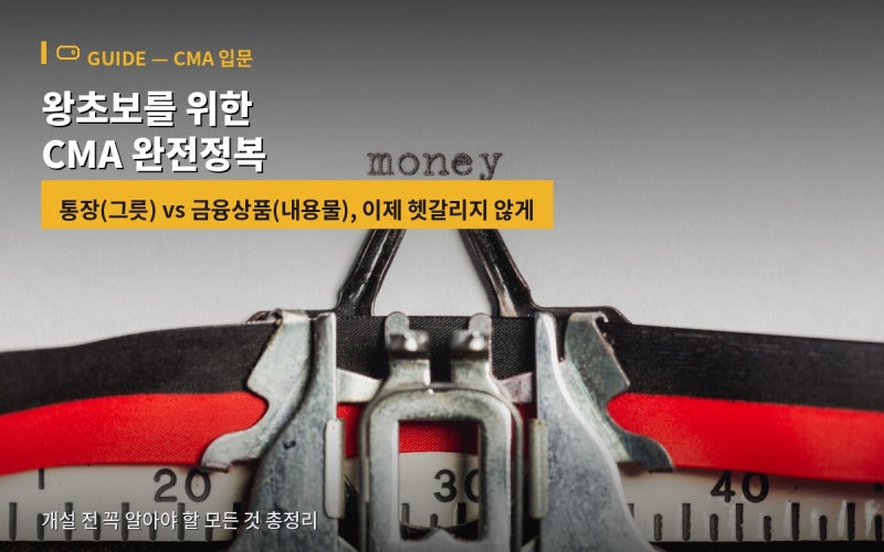 CMA 입문 가이드 — 통장 하나로 시작하는 재테크의 첫걸음