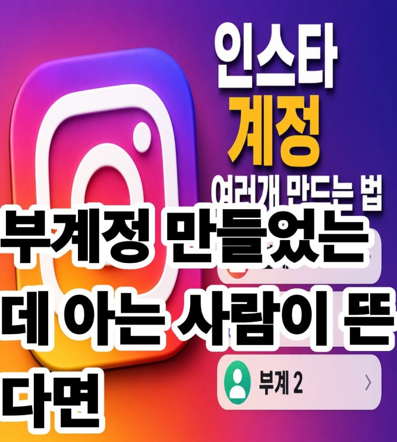인스타 계정 여러개 만드는 법과 주의할 점
