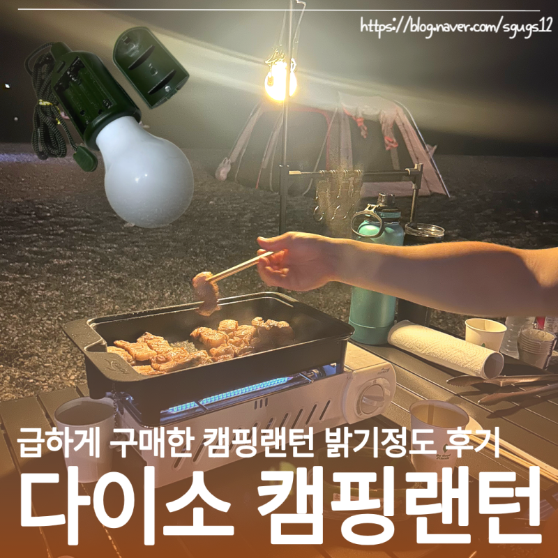 다이소 캠핑랜턴 급하게 구매했던 제품 밝기수준과 후기