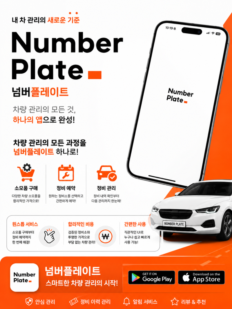 브레이크오일교체 차량정비 예약어플 넘버플레이트 이용후기