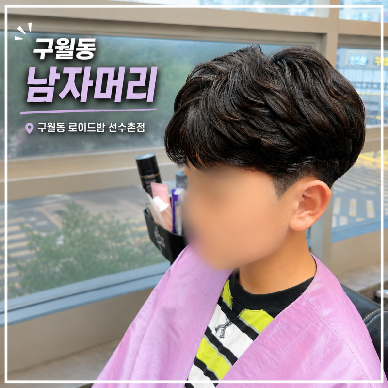 구월동 미용실 남자머리 잘하는 곳, 한 달 기다린 박보검 콤마머리 펌