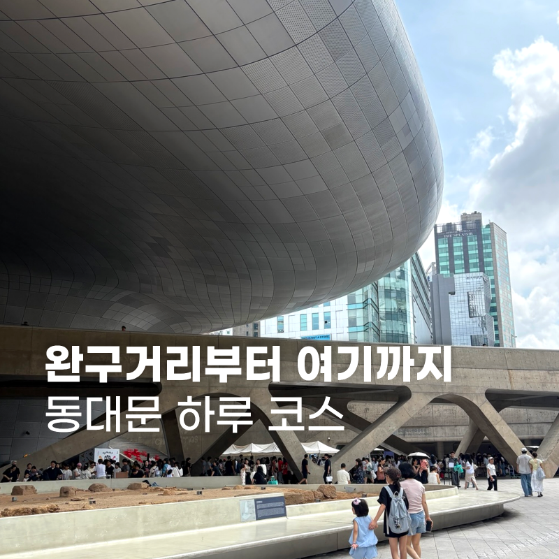 동대문 당일치기 2탄 | 두타몰부터 DDP까지 아이와 서울 나들이