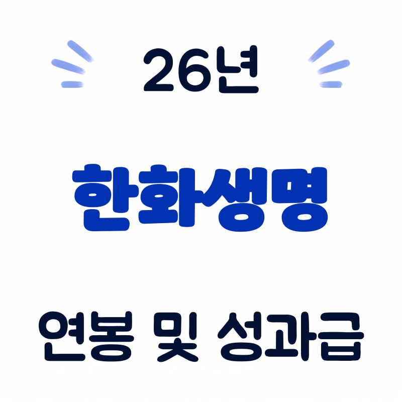26년 한화생명 연봉 (회사개요·채용·실적·연봉·복지 총정리)
