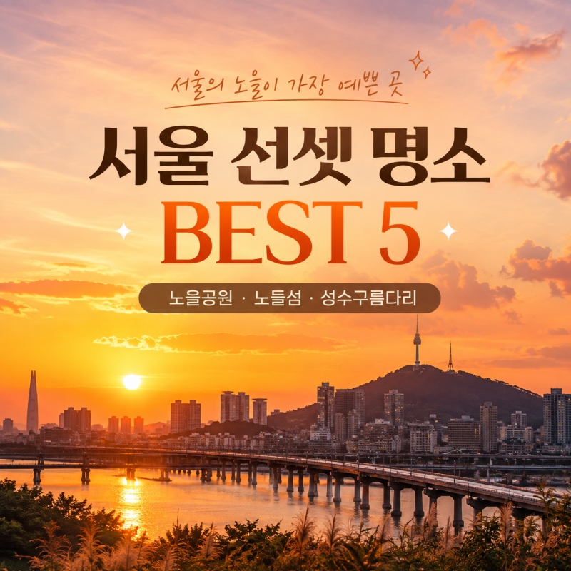 Top 5 Sunset Spots in Seoul | Recommended Sunset Dates from Noeul Park to Seongsu Cloud Bridge