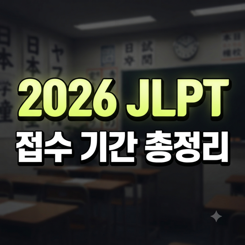 jlpt 시험 접수 총정리(+ 비용 방법 일정 시간 기간)