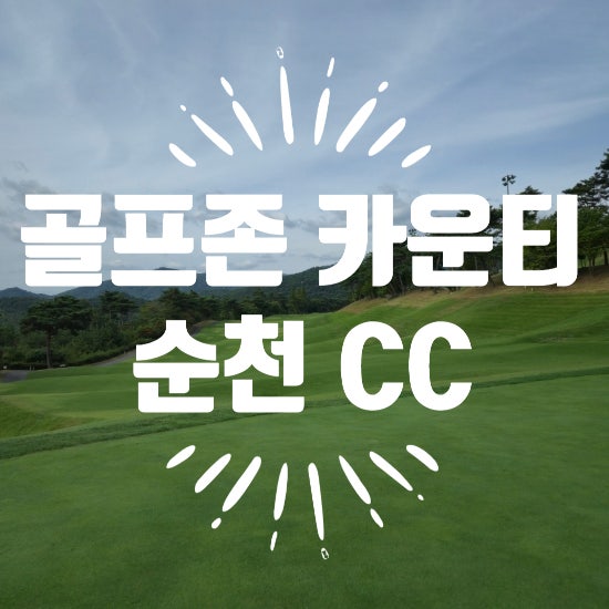골프존카운티 순천CC, 그린피가 캐디피 값이라니?