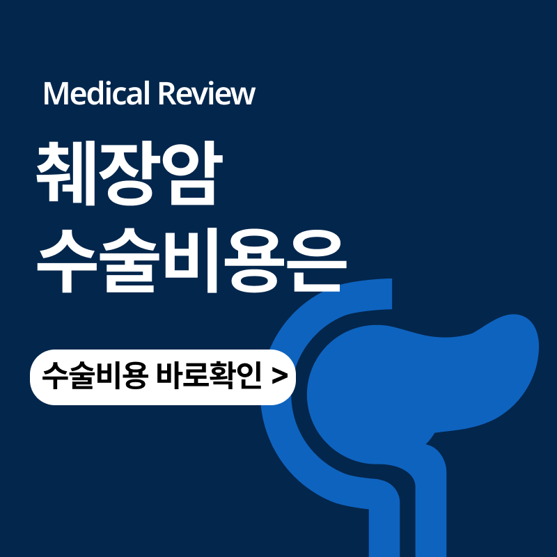 췌장암 수술비용 가격은ㅣ에탄올 시술