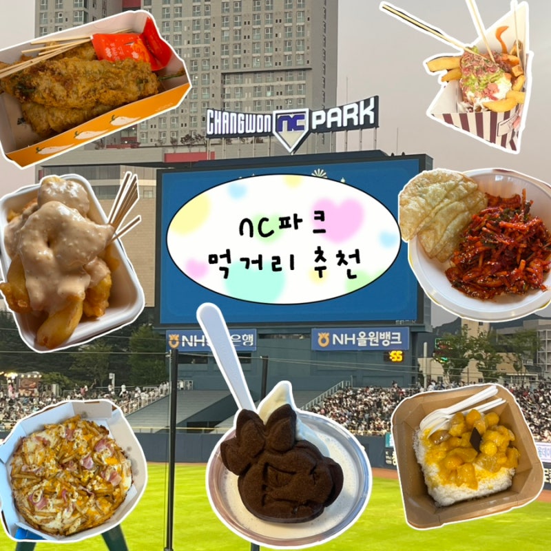 창원 NC파크 먹거리 총정리 | 직관러가 직접 먹어본 인기 메뉴 총정리