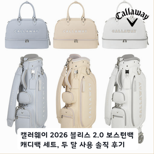 캘러웨이 2026 여성용 보스턴백 실사용 후기