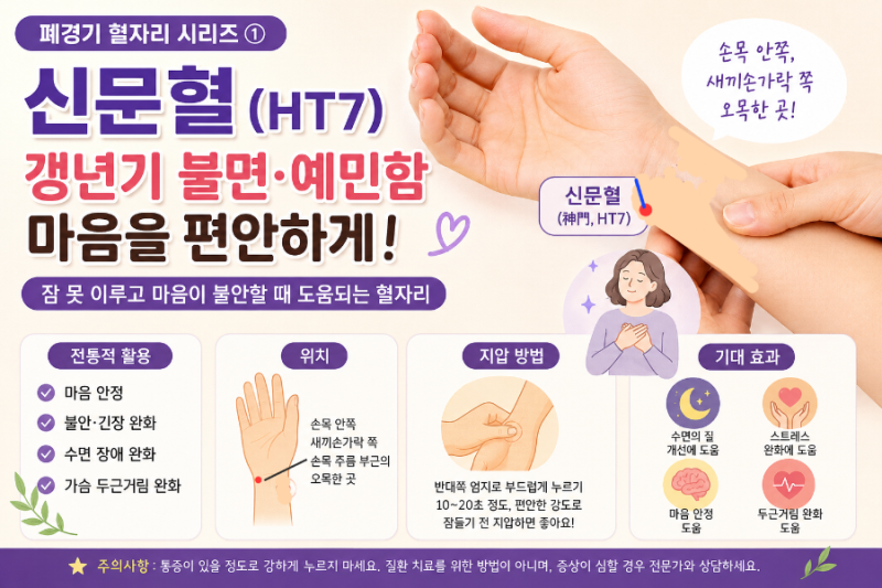[폐경기 혈자리 시리즈 ①] 신문혈(神門穴) — 잠 못 이루고 예민한 갱년기, 마음을 편안하게 ....