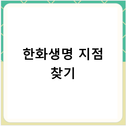 한화생명 지점 찾기 고객센터 위치 전화번호 확인하기
