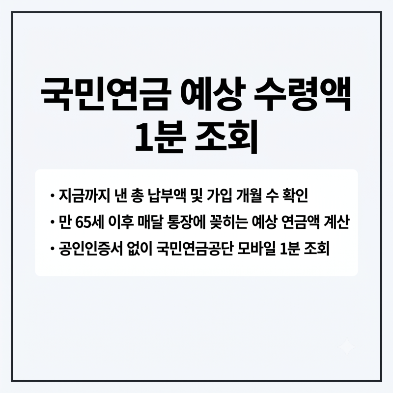 내가 낸 국민연금 얼마일까? 납부액 조회 및 노후 예상 수령액 1분 계산법 총정리