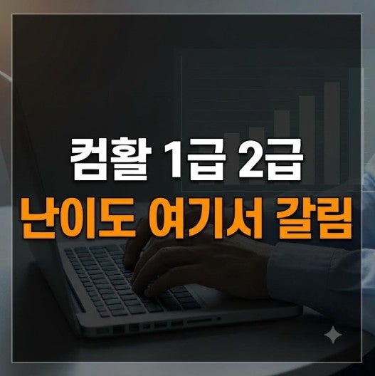 2026 컴활 1급 2급 차이 총정리｜난이도·합격률·독학·공부기간·학원비 비교