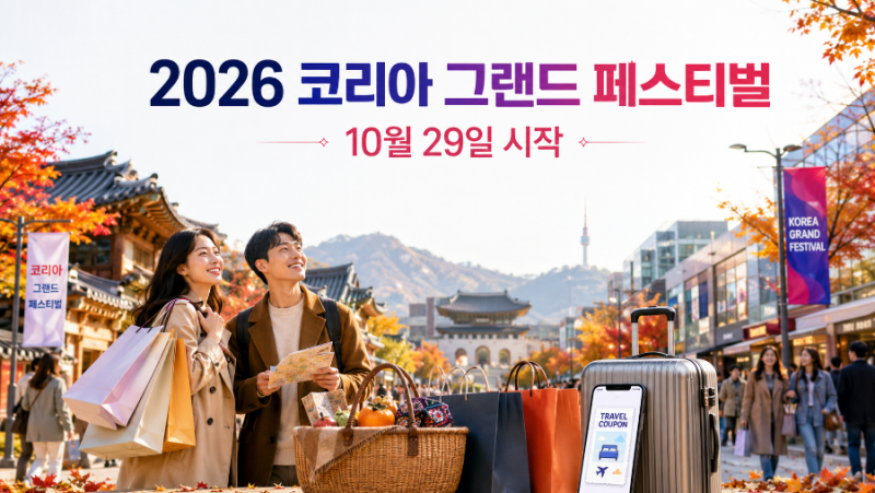 2026 코리아 그랜드 페스티벌 언제? 10월 29일부터 할인·숙박쿠폰까지