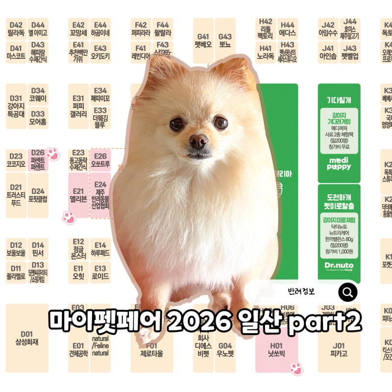 마이펫페어 2026 일산 part2 펫박람회 사전등록 라인업 이벤트