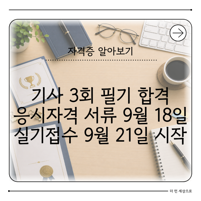 2026 기사 3회 필기 합격발표 9월 9일 응시자격 서류제출·실기접수 순서