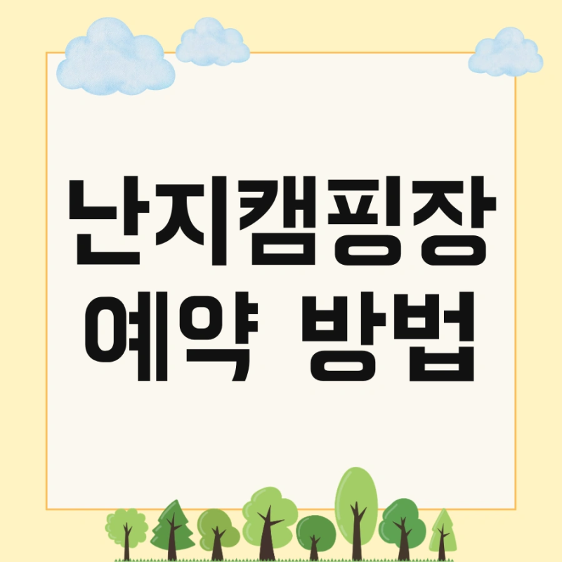 난지캠핑장 예약 방법 및 샤워실 애견 한번에 끝내기