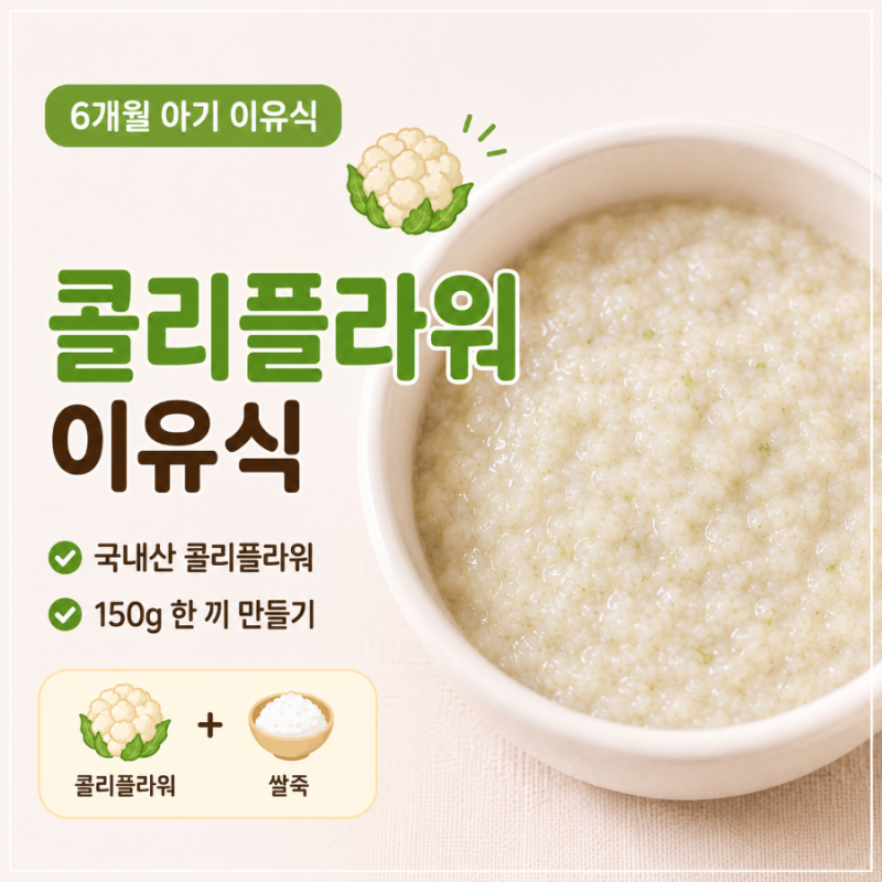 6개월 아기 콜리플라워 이유식