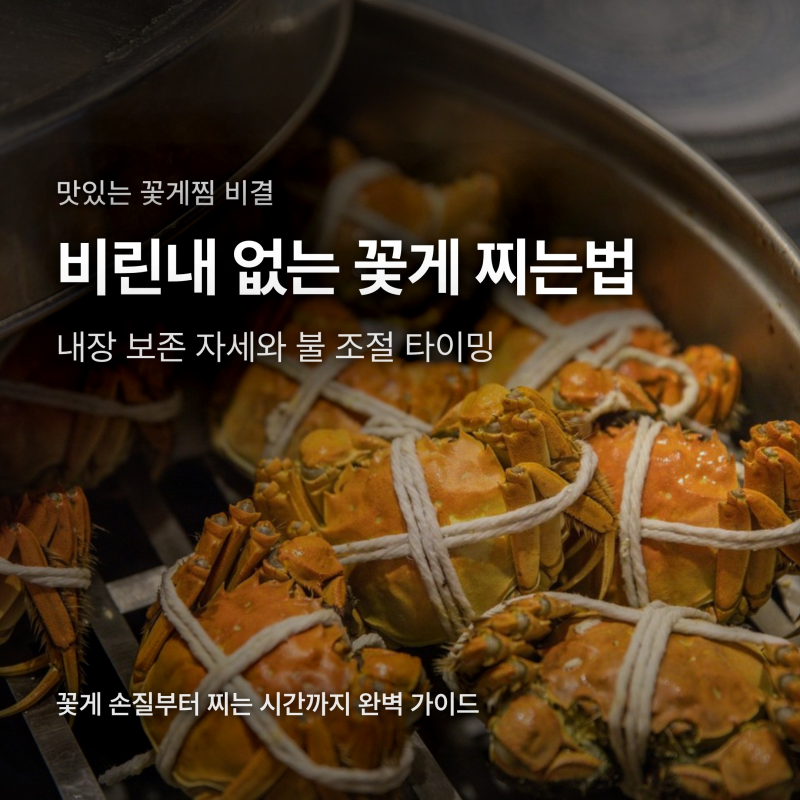 비린내 없는 꽃게 찌는법, 내장 안 쏟아지는 찌는 시간과 손질 순서