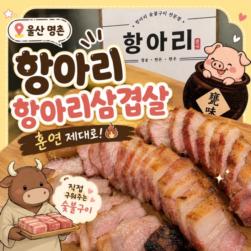 [울산/명촌] 울산 명촌 맛집 항아리｜항아리에 구워주는 훈연 삼겹살