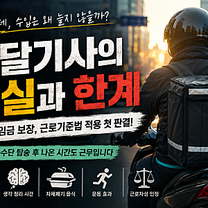 배달은 정말 고소득 직업일까? 직접 해보고 느낀 배달업의 현실