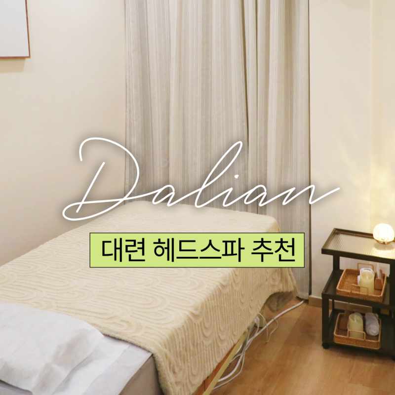 대련 여행 헤드스파 太和欢喜头道·养身 SPA 추천 두피 마사지