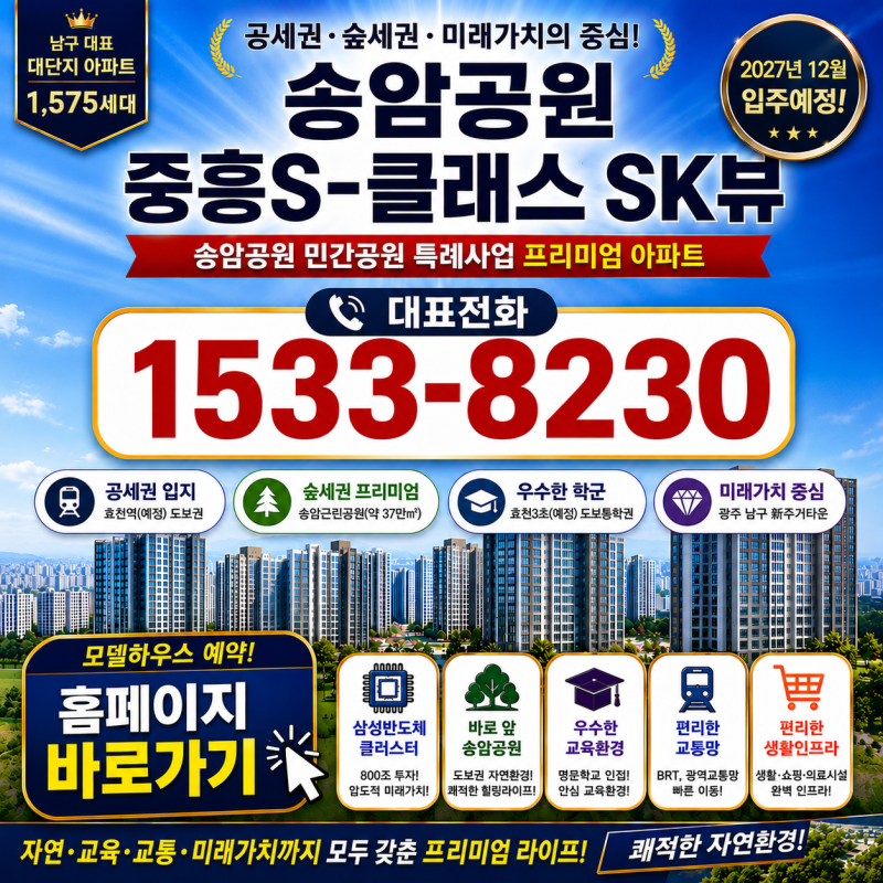 광주 신혼부부 아파트 추천 송암공원 중흥SK뷰 가격과 입지 직접 비교