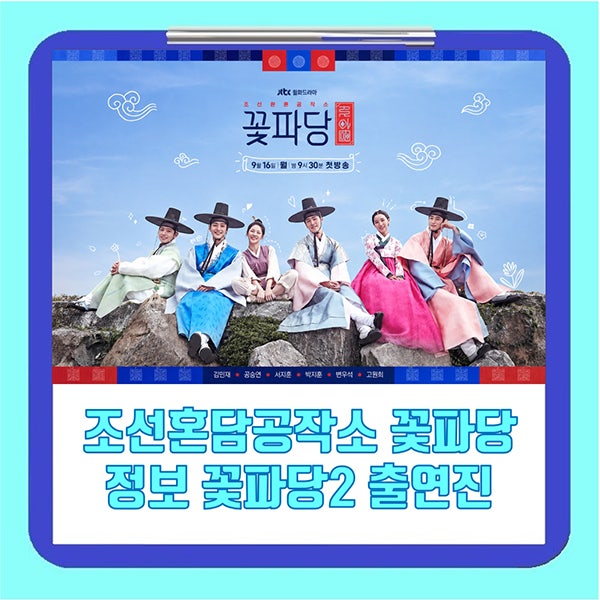 조선혼담공작소 꽃파당 정보 꽃파당2 출연진 등장인물 변우석 박지훈 서지훈 박상훈 OTT