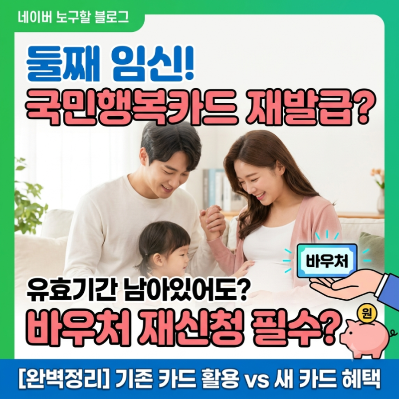 둘째 임신 국민행복카드 재발급 필수일까 바우처 재신청 방법 완벽 정리