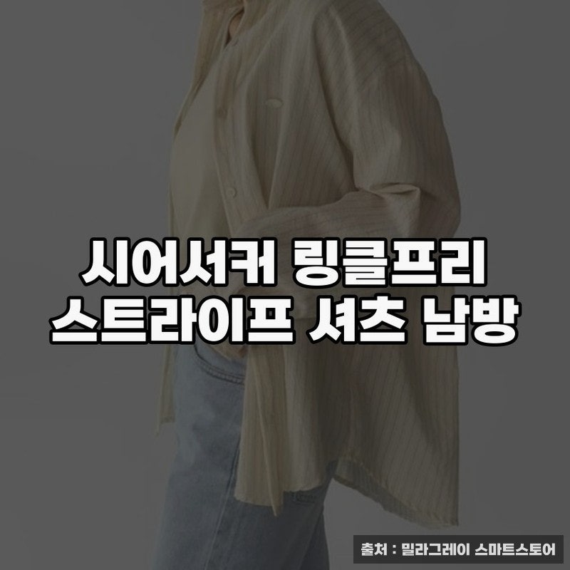 여성셔츠 추천 시어서커 링클프리 셔츠 남방 활용법