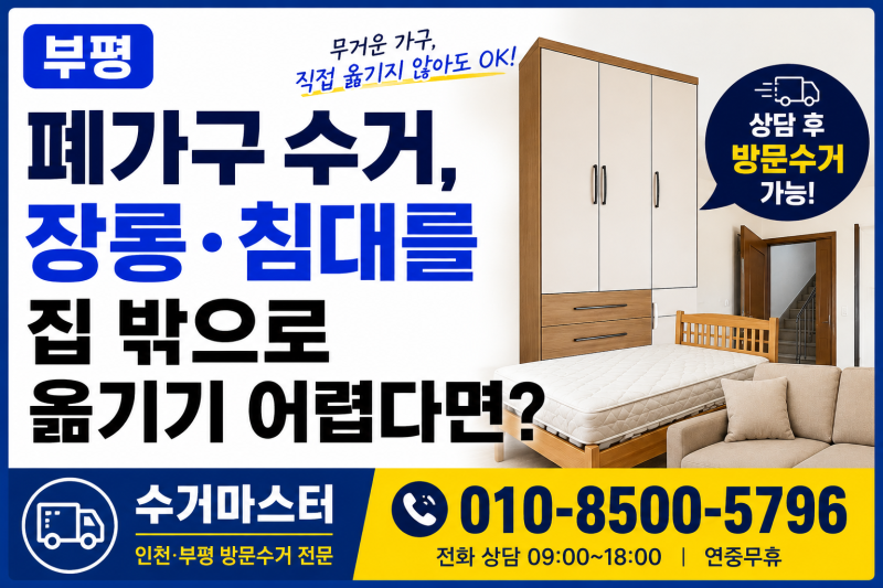 부평 폐가구 수거, 장롱·침대를 집 밖으로 옮기기 어렵다면?