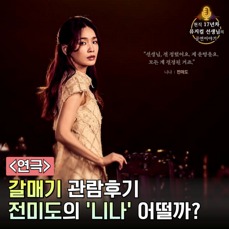 연극 갈매기 관람후기, 전미도 니나 캐스팅 무대는 어떨까?