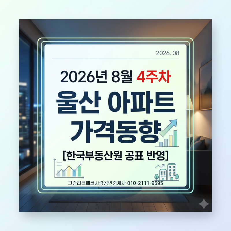 2026년 8월 4주차 울산 아파트 가격동향 [한국부동산원 공표 반영]