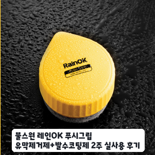 장거리 출퇴근 앞두고 직접 해본 불스원 레인OK 유막제거제 후기