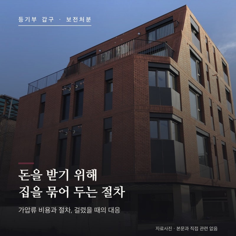 부동산 가압류 총정리 — 비용은 얼마고, 내 집에 걸렸을 때는 어떻게 하나