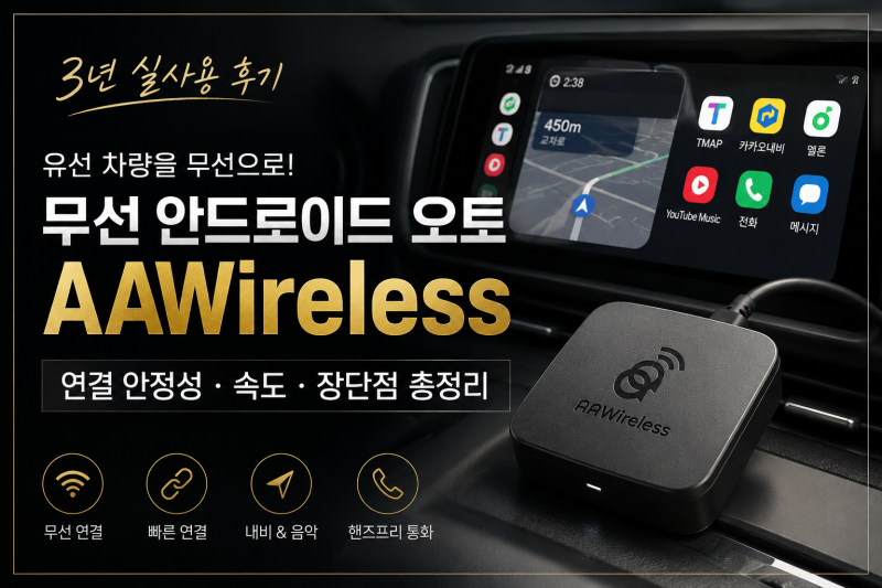 무선 안드로이드 오토 AAWireless 3년 실사용 후기 | 유선 차량 무선 연결 장단점