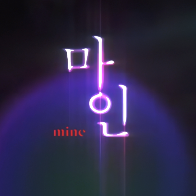 '재벌 가족 이야기 mine' TVN 토일드라마 마인 등장인물 조윤서 김서형 이보영 줄거리 정보 넷....