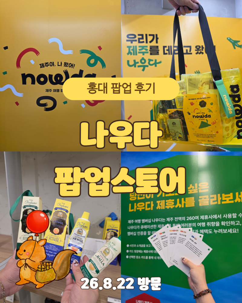 연남동 나우다 팝업 후기｜제주 여행을 즐길 수 있는 홍대 팝업
