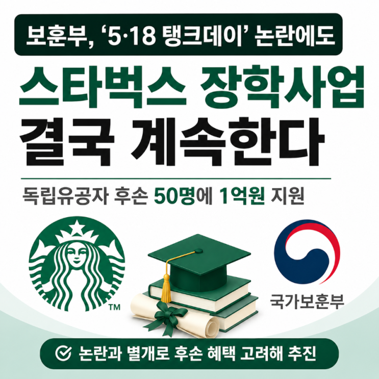 중단 검토했던 <b>스타벅스 장학사업</b>, 결국 계속한다…보훈부가 내린 ....