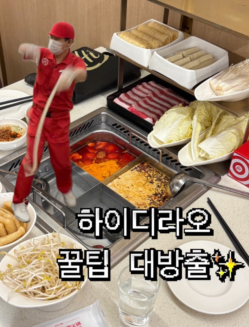 하이디라오 홍대점 메뉴 소스 추천 웨이팅 방법 후기
